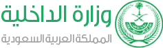 وزارة الداخلية