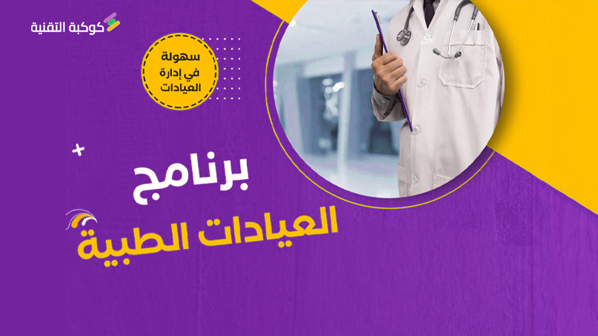 برنامج إدارة العيادات الطبية